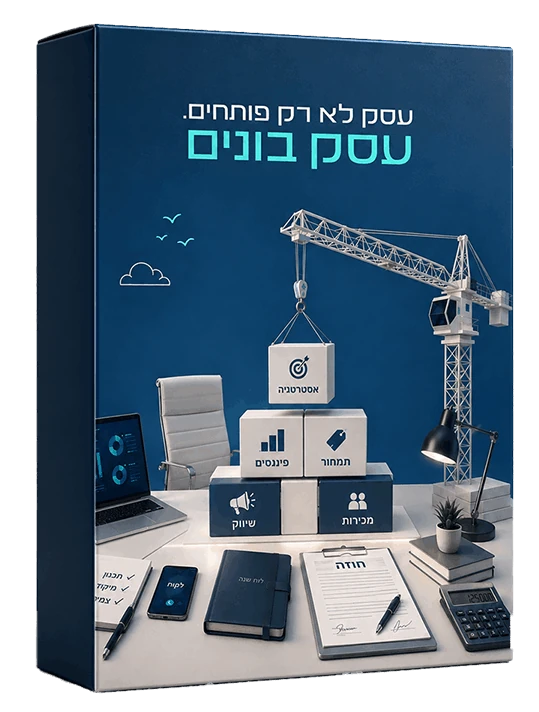 ערכת הקורס — עסק לא רק פותחים, עסק בונים